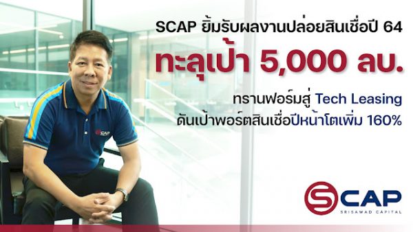SCAP ยิ้มรับผลงานปล่อยสินเชื่อปี 64ทะลุเป้า 5,000 ลบ. ทรานฟอร์มสู่ Tech ...