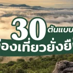 กรมการท่องเที่ยว ยกย่อง 30 ต้นแบบ ท่องเที่ยวยั่งยืน