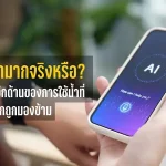 AI ใช้น้ำมากจริงหรือ? NGO ชวนมองอีกด้านของการใช้น้ำที่อาจถูกมองข้าม ในระบบอาหารโลก