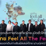ททท. เดินหน้าปลุกกระแสเที่ยวไทย เปิดแคมเปญ “เสน่ห์ไทย Feel All The Feelings” สร้างแรงบันดาลใจการเดินทาง