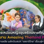 ทูลกระหม่อมหญิงอุบลรัตนราชกัญญา สิริวัฒนาพรรณวดี เสด็จเปิดงาน Amazing Thailand Fest 2026 ณ สหพันธรัฐมาเลเซีย ผลักดันเสน่ห์ "รสชาติไทย" เชื่อมสู่การท่องเที่ยวไทย