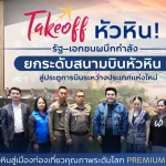Takeoff หัวหิน! รัฐ–เอกชนผนึกกำลังยกระดับสนามบินหัวหิน สู่ประตูการบินระหว่างประเทศแห่งใหม่ ดันหัวหินสู่ Premium Destination
