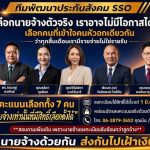 “ทีมพัฒนาประกันสังคม” ฟอร์มแรง ได้เบอร์ 3–9 เปิดศึกชิงเก้าอี้บอร์ดประกันสังคม! “ดร.ทวีเกียรติ” ประกาศลุยเต็มกำลัง ยกระดับประกันสังคม
