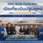 ททท. จับมือ flydubai เปิดเที่ยวบินปฐมฤกษ์ พร้อม Kick Off Roadshow ใหญ่ “Amazing Thailand Takes Off with flydubai Roadshow 2026” รุกตลาดตะวันออกกลาง